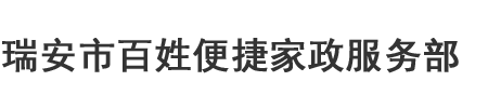 瑞安市百姓便捷家政服务部